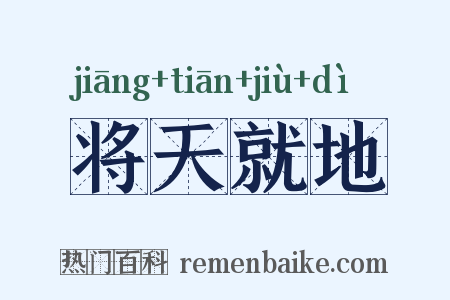 将天就地是什么意思的图片